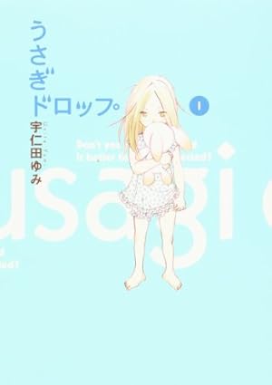Amazon.co.jp: うさぎドロップ 9 (Feelコミックス) : 宇仁田